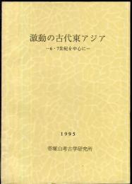 激動の古代東アジア : 6・7世紀を中心に