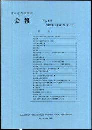 日本考古学協会会報　１４０号　　Bulletin of the Japanese Archaeological Association