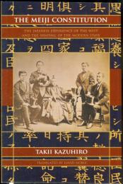 瀧井一博『文明史のなかの明治憲法：この国のかたちと西洋体験』（英訳）
The Meiji Constitution : The Japanese Experience of the West and the Shaping of the Modern State