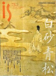 　panorsmic mag is ７３　特集　白砂青松