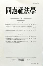 同志社法學　　416号　７２巻６号