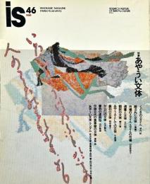 is　４６　特集　あやうい文体