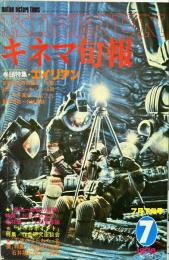 キネマ旬報　765号
　通巻1579号　1979年7月下号　