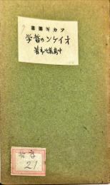 オイケンの哲学　アカギ叢書9