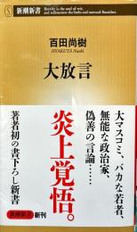 大放言 (新潮新書)百田 尚樹