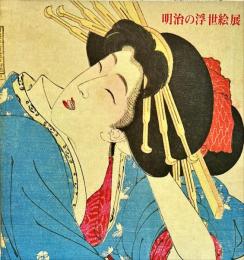 
明治の浮世絵展　　北九州市立美術館常設展
