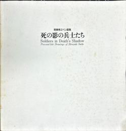 齋藤博之ペン画集
死の影の兵士たち
Soldiers in Death's Shadow
Pen-and-Ink Drawings of Hiroyuki Saito