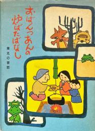 おばんっあんの 炉ばたばなし 東北の昔話