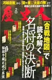 歴史人　10巻2号　通巻98号　2019年2月