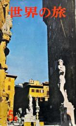 世界の旅　22号　1959年9月