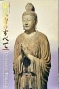 大仏開眼1250年東大寺のすべて