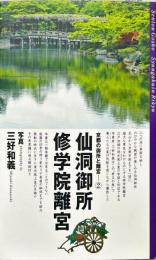京都の御所と離宮〈２〉仙洞御所　修学院離宮