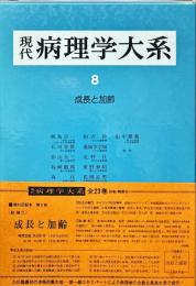 現代病理学大系　（第８巻　A）　成長と加齢