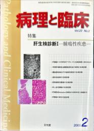 病理と臨床　23巻2号　