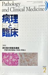 病理と臨床　20巻2号　
　