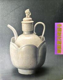 中国歴代陶磁展 : 上海博物館所蔵
