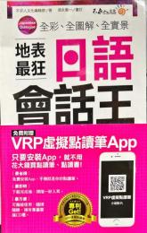 全彩、全圖解、全實景地表最狂日語會話王（附1CD）