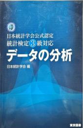 データの分析 : 日本統計学会公式認定統計検定3級対応