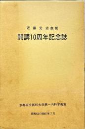 近藤元治教授開講10周年記念誌