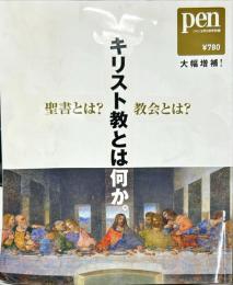 Ｐｅｎ別冊　２０１０年５月号　キリスト教とは何か。