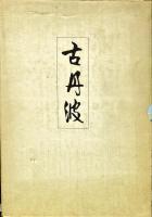 古丹波 限定版（3000部）