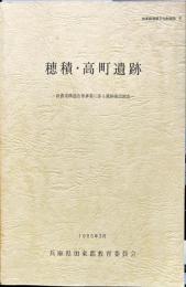 穂積・高町遺跡 : 新農業構造改善事業に係る遺跡確認調査
　　加東郡埋蔵文化財報告６