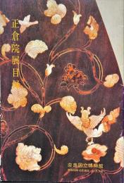 正倉院展目録　 昭和50年