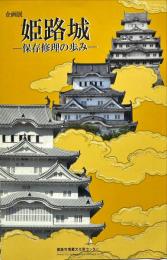 企画展「姫路城－保存修理の歩み－」