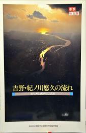 吉野・紀ノ川悠久の流れ : 古代・大和と紀伊の文化交流 : 春季特別展 ＜特別展図録＞