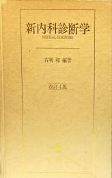 新内科診断学　改訂４版