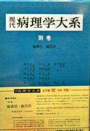 現代病理学大系　（別巻）　総索引・総目次