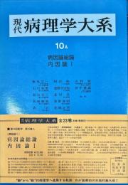 現代病理学大系 第10巻 A (病因論 1 病因論総論・内因論1)