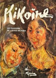 Kikoïne　LES PIONNIERS DE L'ÉCOLE DE PARIS
（仏）キコイン画集