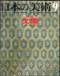 日本の美術  ２９　文様