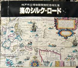 海のシルクロード　神戸市立博物館 開館記念特別展