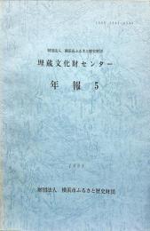 財団法人 横浜市ふるさと歴史財団 埋蔵文化財センター 年報 5