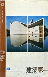 JIA　建築家 architects　2002-12 　通巻：173号