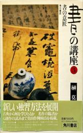 書の講座　３ (書の意匠)