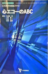 心エコーのABC 
日本医師会雑誌 生涯教育シリーズ37
