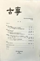 古事 : 天理大学考古学研究室紀要　第5冊　　Annual bulletin of the Department of Archaeology