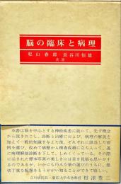 脳の臨床と病理