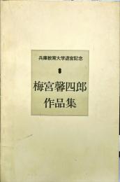 
梅宮馨四郎作品集 兵庫教育大学退官記念
