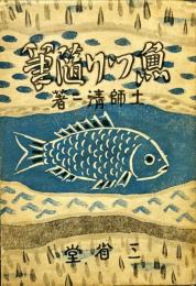 魚つり随筆