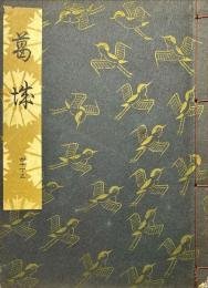  葛城 (観世流稽古用謡本 ; 41ノ3)