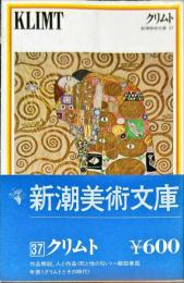 新潮美術文庫　３７　KLIMT　クリムト