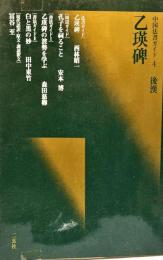 中国法書ガイド４　　後漢　　乙瑛碑
