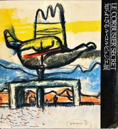 LE CORBUSIER SECRET
知られざるル・コルビュジエ展