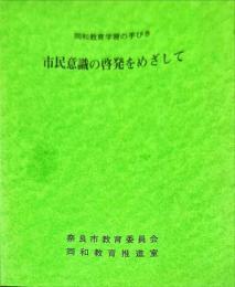 市民意識の啓発をめざして : 同和教育学習の手びき