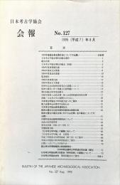 日本考古学協会会報　１27号　　Bulletin of the Japanese Archaeological Association