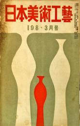 日本美術工芸　通巻198号(昭和30年3月号)